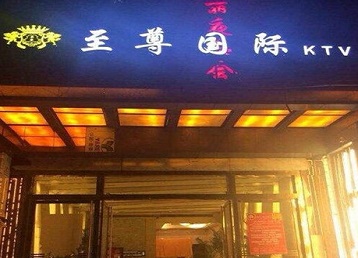 曲松哪个KTV少爷男模妹子服务好-至尊国际KTV消费价格服务点评