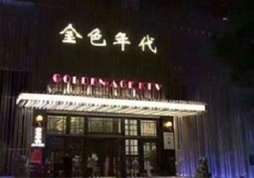 曲松KTV陪唱男公关哪家最便宜-金色年代KTV便宜消费点评